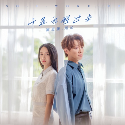 于是我醒过来 – Single – 阿沁 & choi yeon cheong-hiresz.com