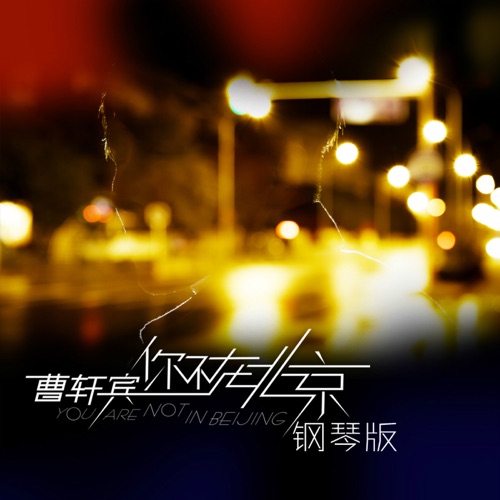 你不在北京 – Single – 曹轩宾-hiresz.com