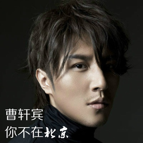 你不在北京 (钢琴版) – Single – 曹轩宾-hiresz.com