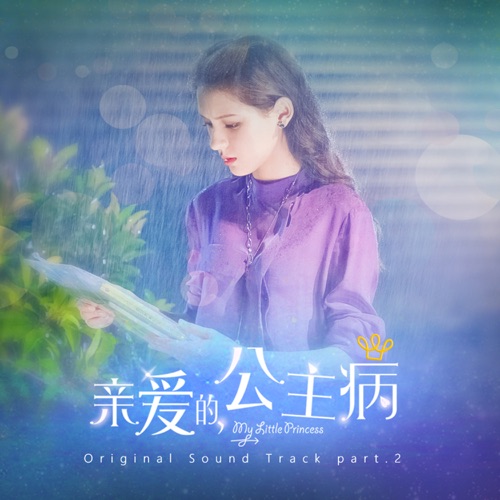 电视剧《亲爱的,公主病 》Original Sound Track, Pt. 2 – Single – 梨亚, 李承铉 & 曹轩宾-hiresz.com