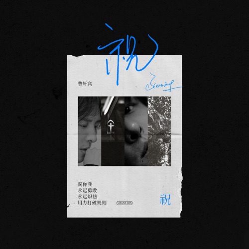 祝 – Single – 曹轩宾-hiresz.com