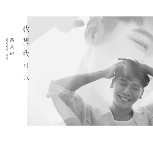 我想我可以 – Single – 蔡旻佑-hiresz.com
