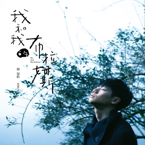 我和我的布拉姆斯 – 蔡旻佑-hiresz.com
