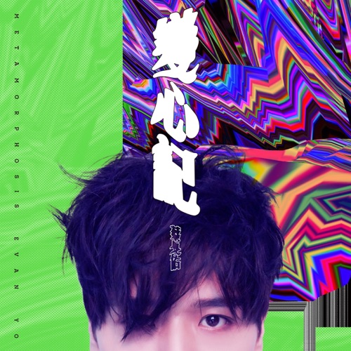 变心记 – 蔡旻佑-hiresz.com