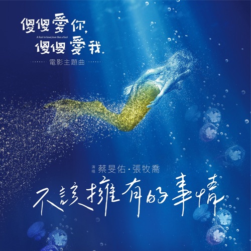 不该拥有的事情 (《傻傻爱你, 傻傻爱我》电影主题曲) – Single – 蔡旻佑-hiresz.com