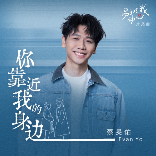 你靠近我的身边 (影视剧《别对我动心》片尾曲) – Single – 蔡旻佑-hiresz.com