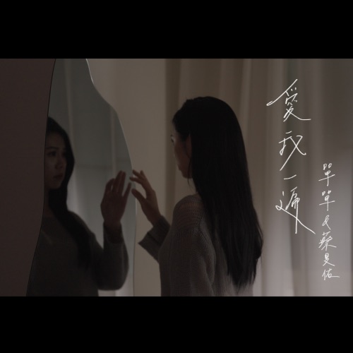 爱我一遍 – Single – 单单 & 蔡旻佑-hiresz.com