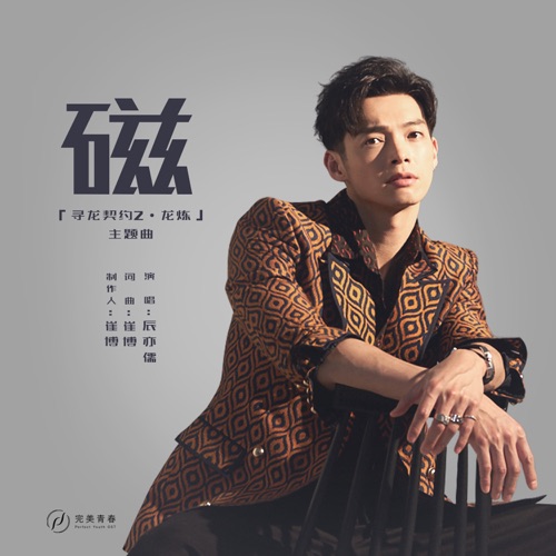 磁(《寻龙契约2龙炼》电影主题曲) – Single – 辰亦儒-hiresz.com