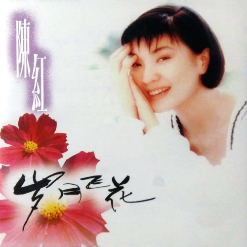 岁月飞花 – 陈红-hiresz.com