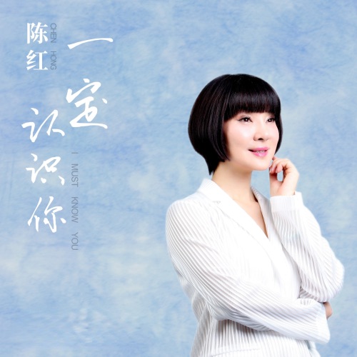 一定认识你 – Single – 陈红-hiresz.com