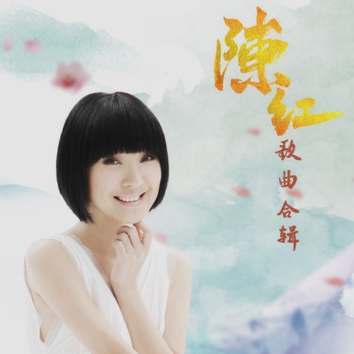 陈红 歌曲合辑 – 陈红-hiresz.com
