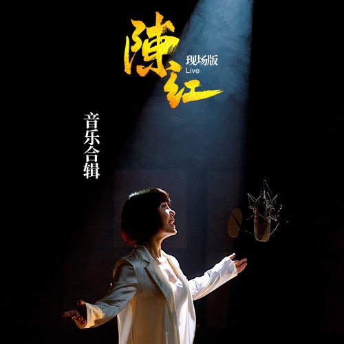 陈红现场版音乐合辑 – 陈红-hiresz.com