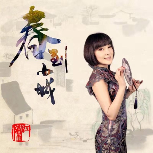 春到小城 – Single – 陈红-hiresz.com