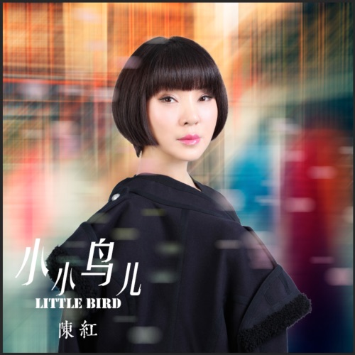 小小鸟儿 – Single – 陈红-hiresz.com