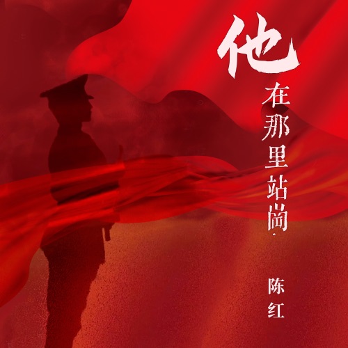 他在那里站岗 – Single – 陈红-hiresz.com
