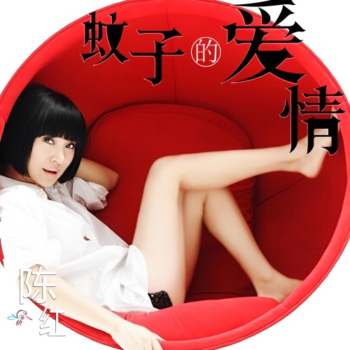 蚊子的爱情 – Single – 陈红-hiresz.com