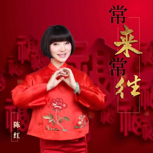 常来常往 – Single – 陈红-hiresz.com