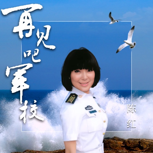 再见吧军校 – Single – 陈红-hiresz.com