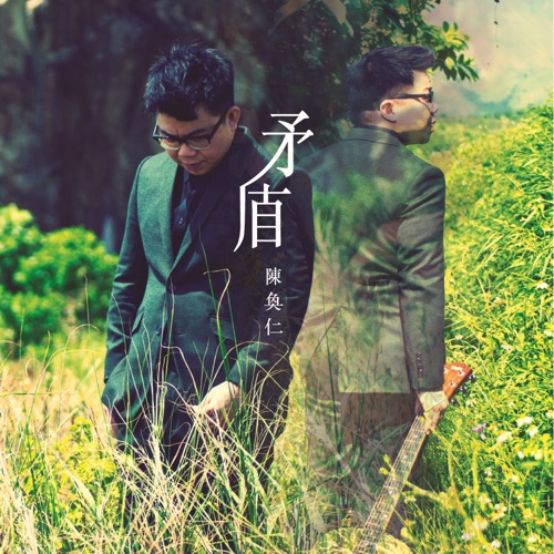矛盾 – 陈奂仁-hiresz.com