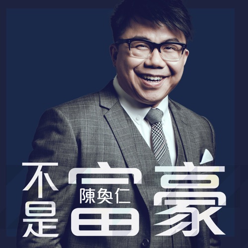 不是富豪 – Single – 陈奂仁-hiresz.com