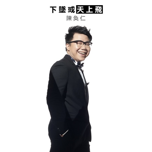 下坠或天上飞 – Single – 陈奂仁-hiresz.com