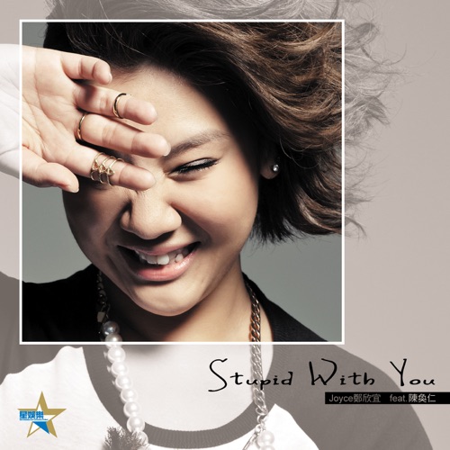 Stupid with You (feat. 陈奂仁) – Single – 郑欣宜-hiresz.com