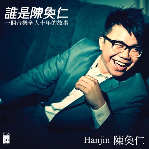 谁是陈奂仁 – 陈奂仁-hiresz.com