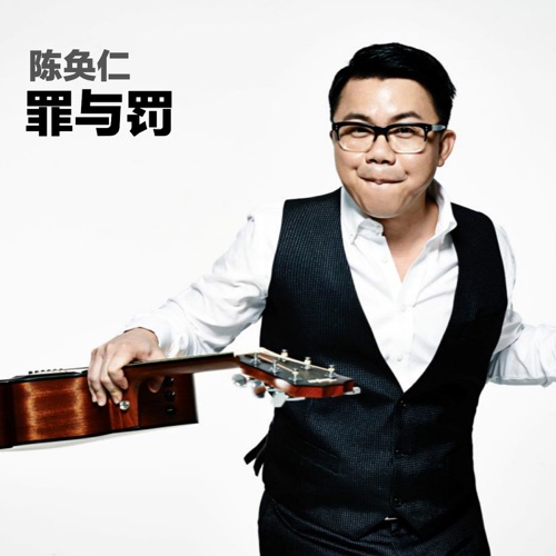 罪与罚 – Single – 陈奂仁-hiresz.com
