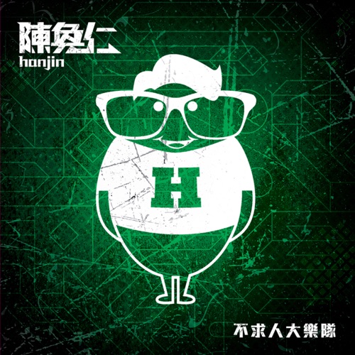 不求人大乐队 – 陈奂仁-hiresz.com