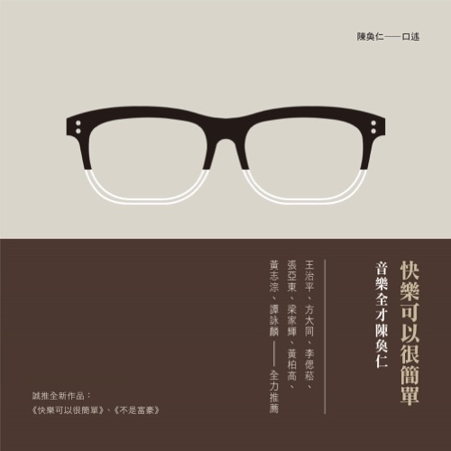 快乐可以很简单 – Single – 陈奂仁-hiresz.com