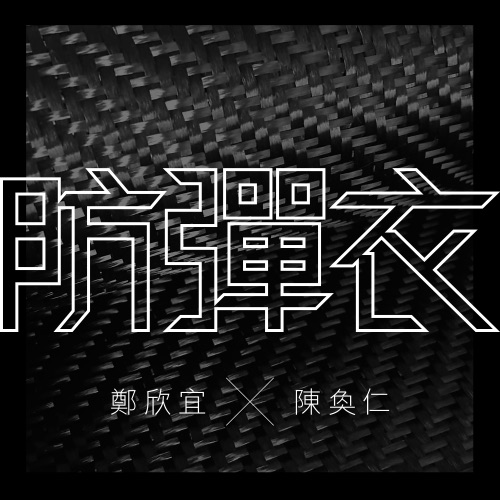 防弹衣 (feat. 陈奂仁) – Single – 郑欣宜-hiresz.com