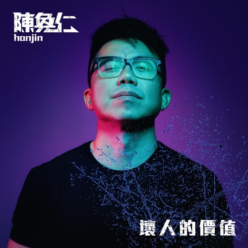 坏人的价值 – EP – 陈奂仁-hiresz.com