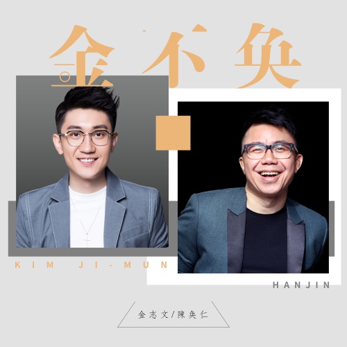 金不奂 – Single – 陈奂仁 & 金志文-hiresz.com