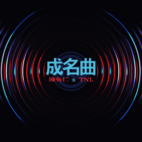 成名曲 – Single – 陈奂仁-hiresz.com