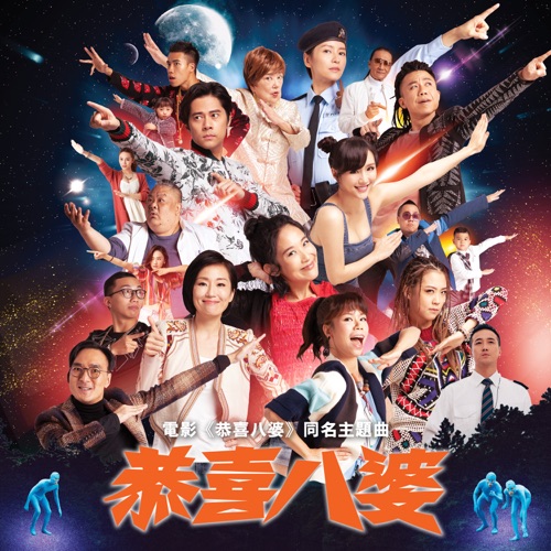 恭喜八婆 (电影《恭喜八婆》同名主题曲) – Single – 陈逸宁, 谷祖琳, 林兆霞, 陈静, 梁咏琪, 徐天佑, 豪Dee, 鸡Wing, 丁可欣, 陈奂仁 & 曾国祥-hiresz.com