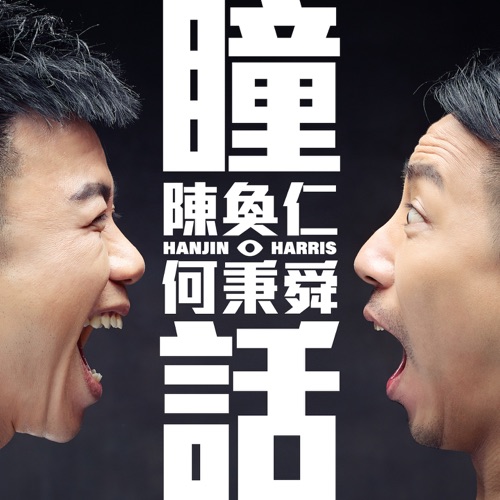 瞳话 – EP – 陈奂仁-hiresz.com
