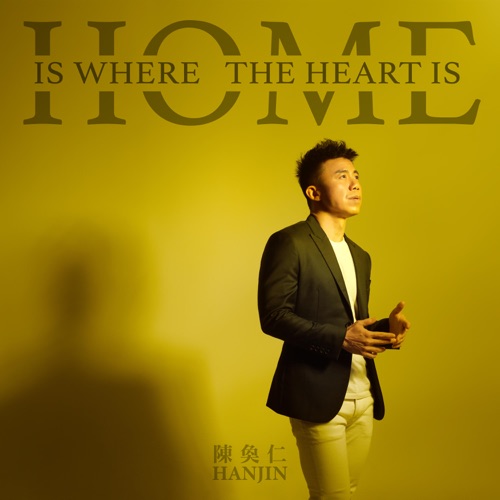 Home Is Where the Heart Is – EP – 陈奂仁-hiresz.com