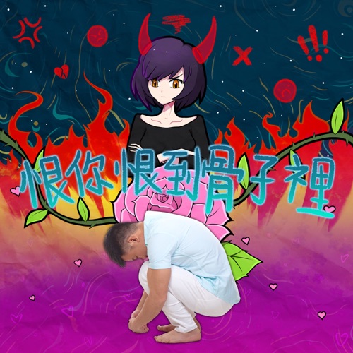 恨你恨到骨子里 – Single – 陈奂仁-hiresz.com