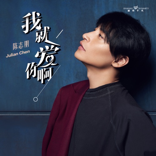 我就爱你啊 – Single – 陈志朋-hiresz.com