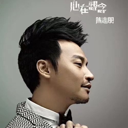 心在想念 – 陈志朋 & 何美钿-hiresz.com