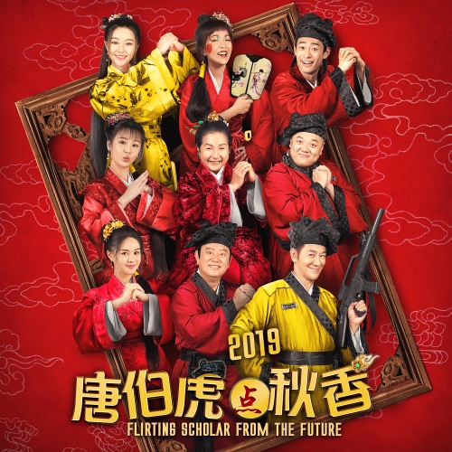 唐伯虎点秋香2019之春风艳 (电影《唐伯虎点秋香2019》主题曲) – Single – 陈浩民, 陈百祥, 林子聪 & 何浩文-hiresz.com