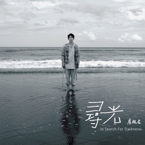 寻光 – Single – 房祖名-hiresz.com