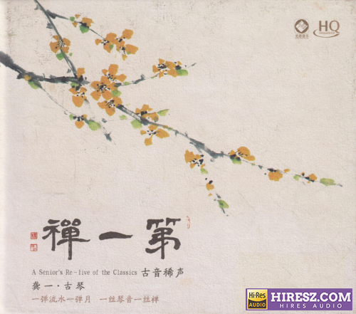 龚一·古琴.2025 -《第一禅HQCD》头版限量编号[低速原抓WAV+CUE]-hiresz.com