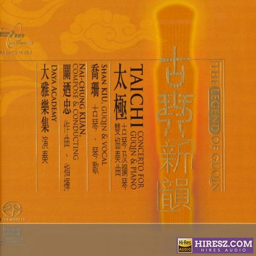 关乃忠、喬珊《太极》古琴新韵SACD[DSF+分轨]-hiresz.com