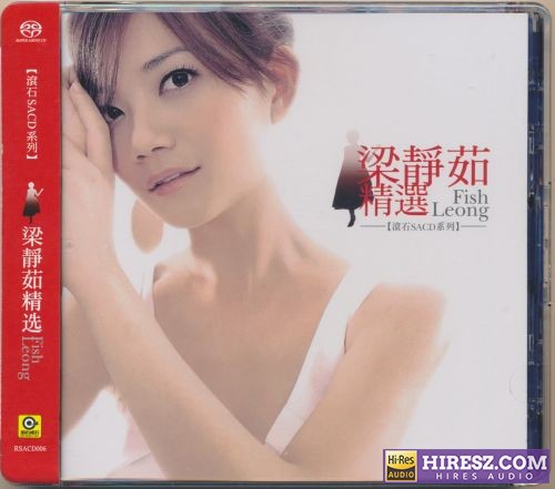 梁静茹《梁静茹精选》滚石SACD系列[DSD+DFF]-hiresz.com