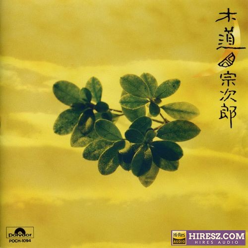 宗次郎 木道 192khz/24bit-hiresz.com