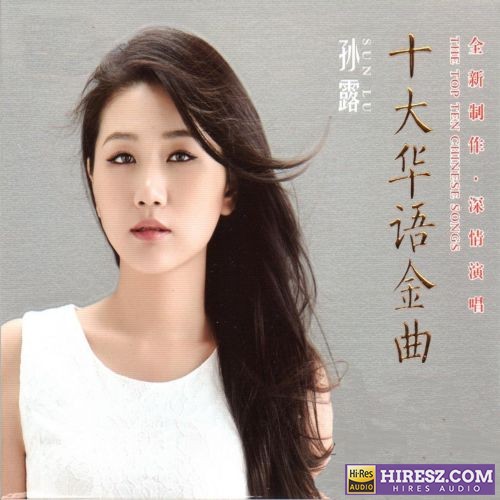 发烧人声国语典藏 – 孙露 65首 192kHz/24bit-hiresz.com