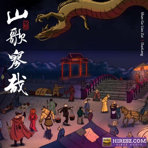 刀郎专辑精选 100首-hiresz.com