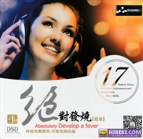 妙音唱片《绝对发烧17》DSD[WAV+CUE]-hiresz.com