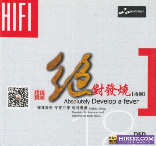 妙音唱片《绝对发烧18》DSD[WAV+CUE]-hiresz.com